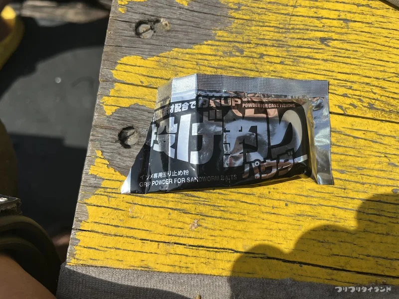 投げ釣りパウダー