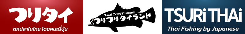 つりつりタイランド 〜タイランドで魚釣り〜